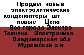 	 Продам, новые электролитические конденсаторы 4шт. 15000mF/50V (новые) › Цена ­ 800 - Все города Электро-Техника » Электроника   . Владимирская обл.,Муромский р-н